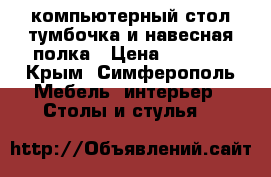 компьютерный стол,тумбочка и навесная полка › Цена ­ 5 000 - Крым, Симферополь Мебель, интерьер » Столы и стулья   